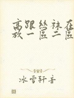 高跟丝袜在线播放一区二区