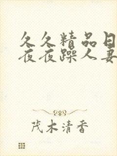 久久精品日日躁夜夜躁人妻