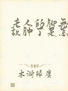 老人的脚无缘无故肿了是怎么回事封面