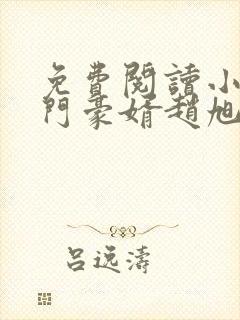 免费阅读小说上门豪婿赵旭