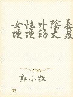 女性外阴长了个硬硬的大痘