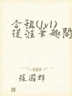 合租(1v1)从淮笔趣阁