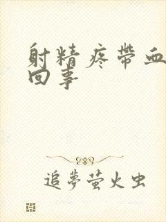 射精疼带血怎么回事