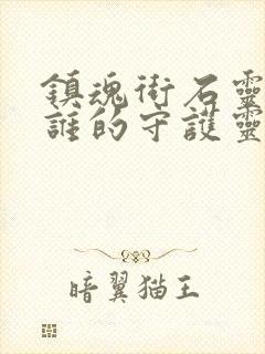 镇魂街石灵明是谁的守护灵