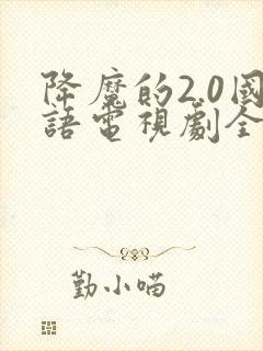 降魔的2.0国语电视剧全集