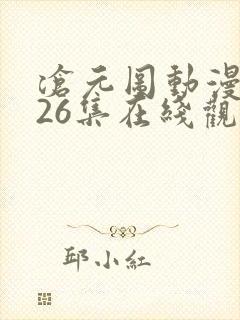 沧元图动漫全集26集在线观看