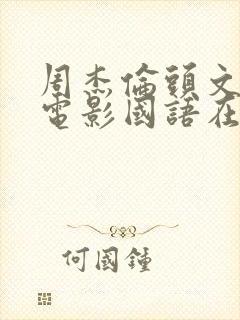 周杰伦头文字d电影国语在线观看