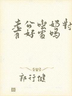 老公吃奶对乳房有好处吗