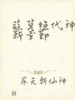 苏莫绝代神主最新章节