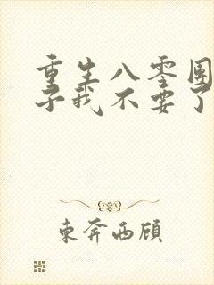 重生八零团长妻子我不要了小说