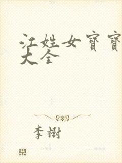 江姓女宝宝取名大全封面