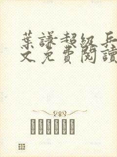 叶谦超级兵王全文免费阅读