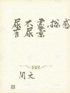 尿不尽,总感觉有尿意