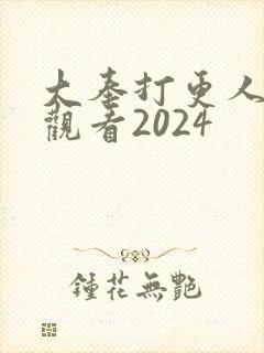 大奉打更人在线观看2024