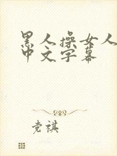 黑人操女人视频中文字幕封面