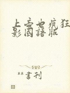 上帝也疯狂1电影国语版封面