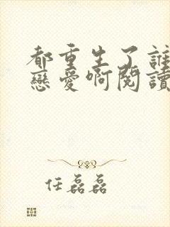 都重生了谁还谈恋爱啊阅读全