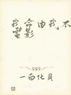 我命由我不由天电影