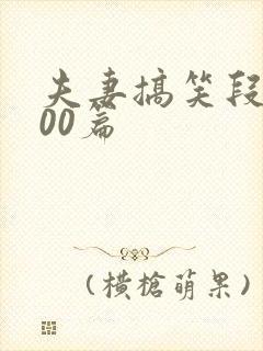 夫妻搞笑段子100篇