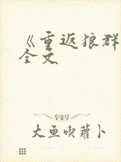 《重返狼群2》全文封面