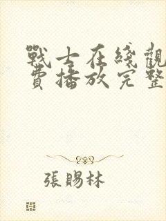 战士在线观看免费播放完整版高清