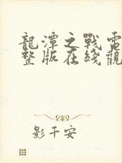 龙潭之战电影完整版在线观看封面