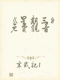 《星期三》全集免费观看