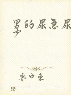 男的尿急尿频尿少