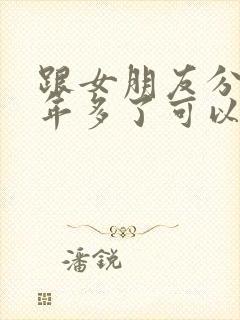 跟女朋友分手一年多了可以挽回吗