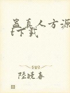蛊真人方源txt下载