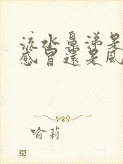 流水鼻涕是风寒感冒还是风热感冒