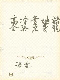 高冷爹地请接招全集免费观看