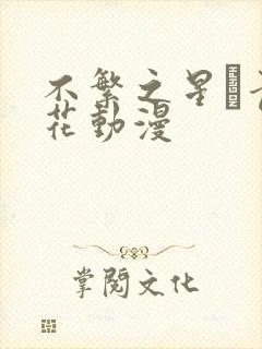 不繁之星·青樱花动漫