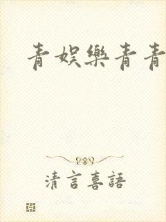青娱乐青青