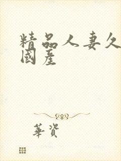 精品人妻久久久国产封面