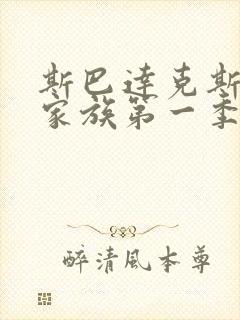 斯巴达克斯亚述家族第一季第六集