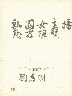 韩国女主播青草热舞视频