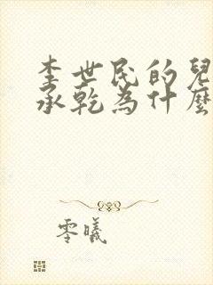 李世民的儿子李承乾为什么要谋反