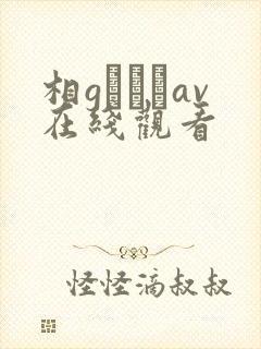 相gみなみav在线观看