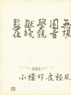 监狱学园无删减在线观看视频