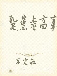 乳房上方有硬块是怎么回事按着有点疼