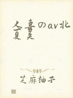 人妻のav北原夏美