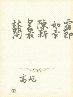 林昊陈如霜笔趣阁最新章节更新封面