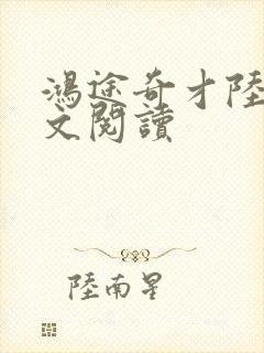 鸿途奇才陆羽全文阅读