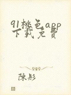 91桃色app下载免费