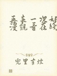 再来一次好吗动漫观看在线