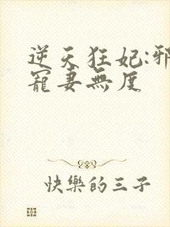 逆天狂妃:邪王宠妻无度