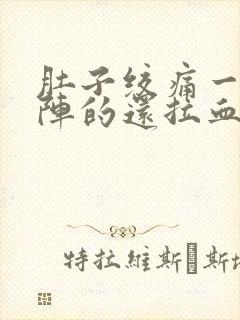 肚子绞痛一阵一阵的还拉血什么原因