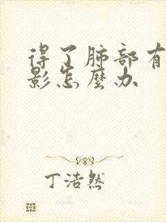 得了肺部有结节影怎么办封面