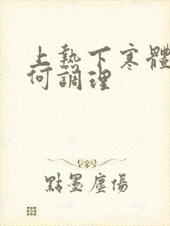 上热下寒体质如何调理